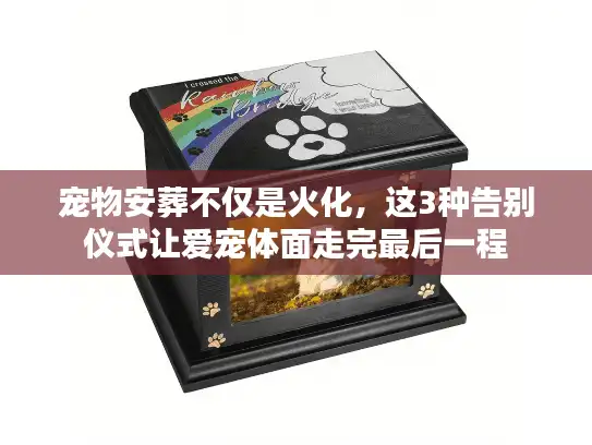 宠物安葬不仅是火化，这3种告别仪式让爱宠体面走完最后一程
