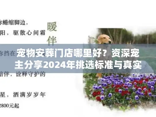 宠物安葬门店哪里好？资深宠主分享2024年挑选标准与真实价格