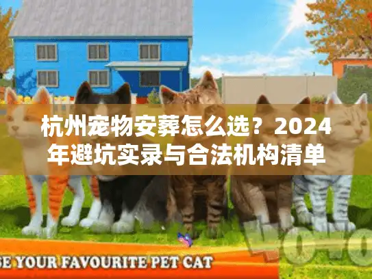 杭州宠物安葬怎么选？2024年避坑实录与合法机构清单
