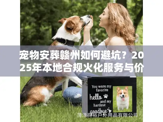宠物安葬赣州如何避坑？2025年本地合规火化服务与价格内幕