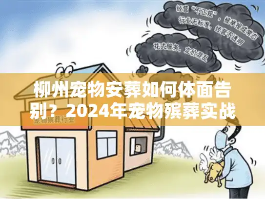 柳州宠物安葬如何体面告别？2024年宠物殡葬实战案例与价格内幕