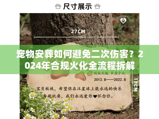 宠物安葬如何避免二次伤害？2024年合规火化全流程拆解