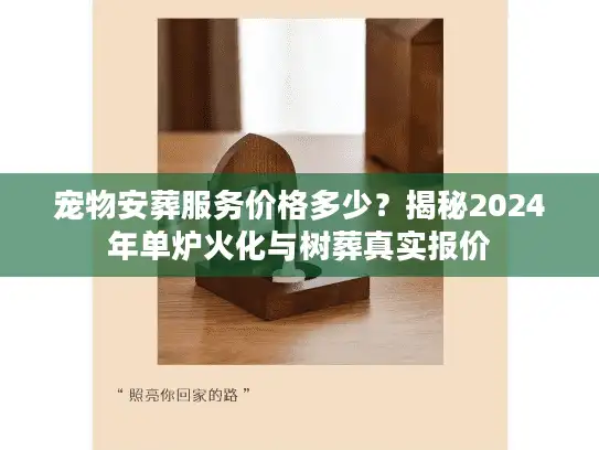 宠物安葬服务价格多少？揭秘2024年单炉火化与树葬真实报价