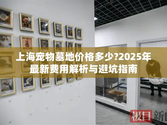 上海宠物墓地价格多少?2025年最新费用解析与避坑指南