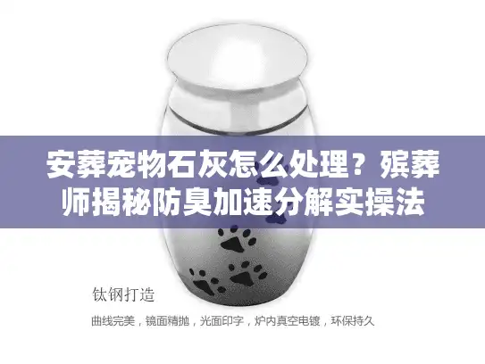 安葬宠物石灰怎么处理？殡葬师揭秘防臭加速分解实操法
