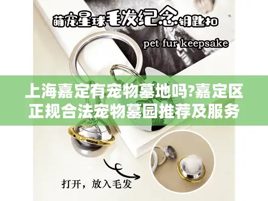 上海嘉定有宠物墓地吗?嘉定区正规合法宠物墓园推荐及服务指南