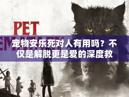 宠物安乐死对人有用吗？不仅是解脱更是爱的深度救赎
