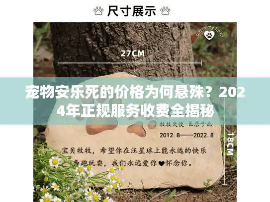 宠物安乐死的价格为何悬殊？2024年正规服务收费全揭秘