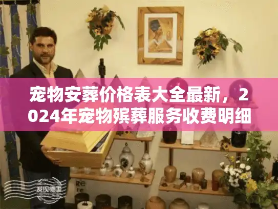 宠物安葬价格表大全最新，2024年宠物殡葬服务收费明细全公开