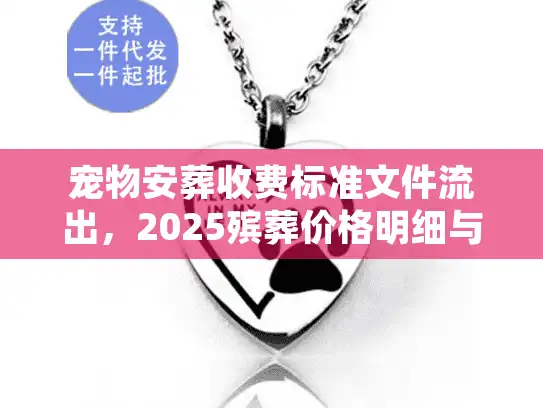 宠物安葬收费标准文件流出，2025殡葬价格明细与避坑内幕