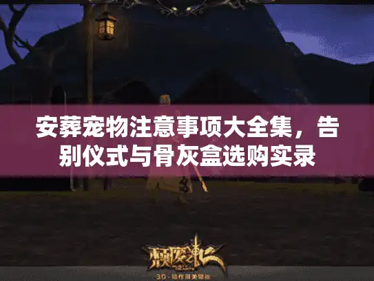 安葬宠物注意事项大全集，告别仪式与骨灰盒选购实录