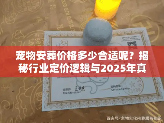 宠物安葬价格多少合适呢？揭秘行业定价逻辑与2025年真实行情