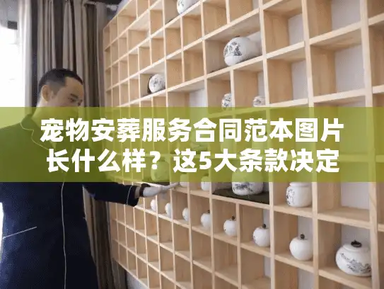 宠物安葬服务合同范本图片长什么样？这5大条款决定服务档次