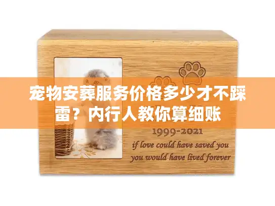 宠物安葬服务价格多少才不踩雷？内行人教你算细账
