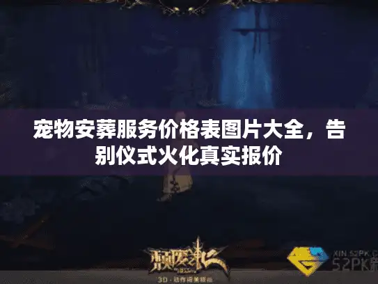 宠物安葬服务价格表图片大全，告别仪式火化真实报价