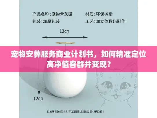 宠物安葬服务商业计划书，如何精准定位高净值客群并变现？