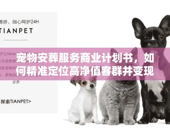 宠物安葬服务商业计划书，如何精准定位高净值客群并变现？