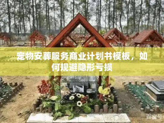宠物安葬服务商业计划书模板，如何规避隐形亏损
