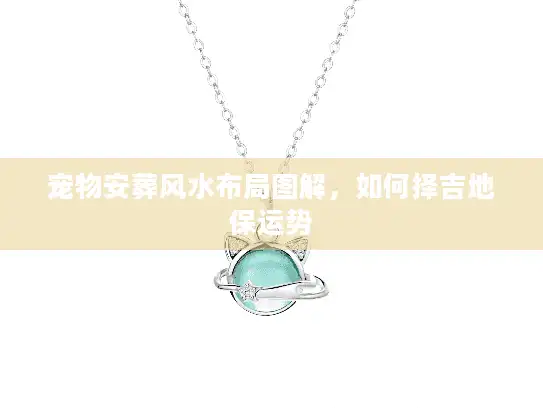 宠物安葬风水布局图解，如何择吉地保运势