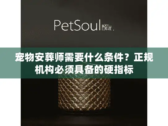 宠物安葬师需要什么条件？正规机构必须具备的硬指标
