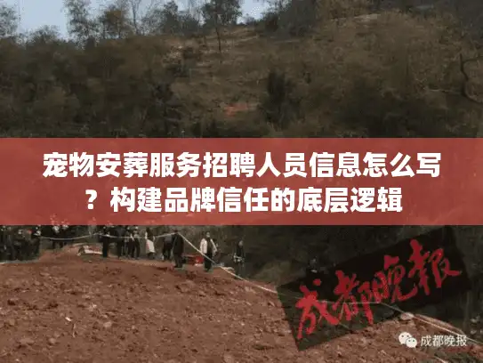 宠物安葬服务招聘人员信息怎么写？构建品牌信任的底层逻辑