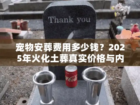 宠物安葬费用多少钱？2025年火化土葬真实价格与内幕剖析