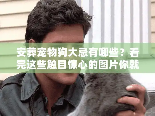 安葬宠物狗大忌有哪些？看完这些触目惊心的图片你就懂了