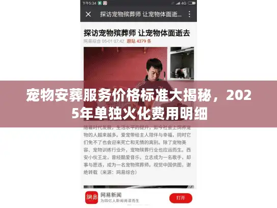 宠物安葬服务价格标准大揭秘，2025年单独火化费用明细