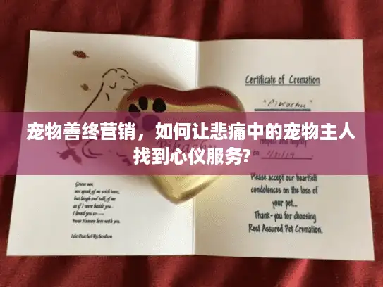 宠物善终营销，如何让悲痛中的宠物主人找到心仪服务?