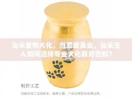 汕头宠物火化，当爱宠离去，汕头主人如何选择专业火化服务告别？