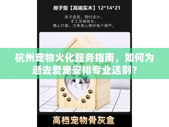 杭州宠物火化服务指南，如何为逝去爱宠安排专业送别？