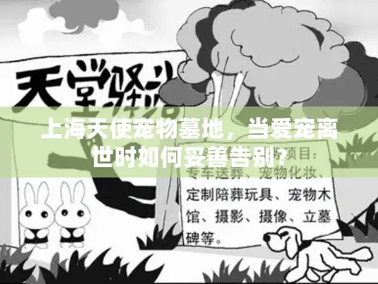 上海天使宠物墓地，当爱宠离世时如何妥善告别？
