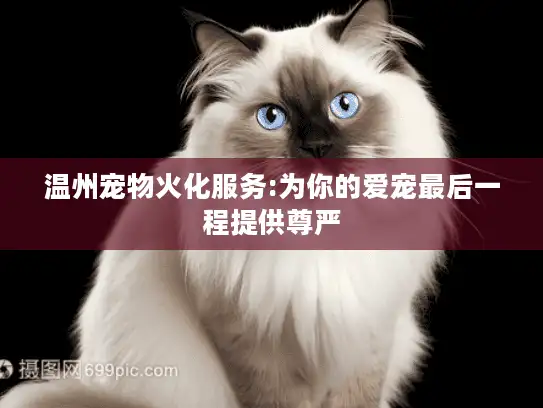 温州宠物火化服务:为你的爱宠最后一程提供尊严