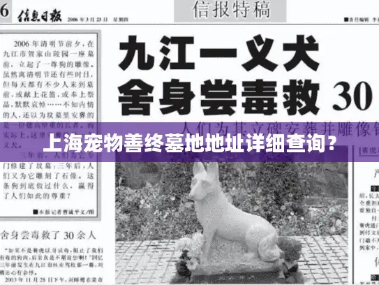 上海宠物善终墓地地址详细查询？