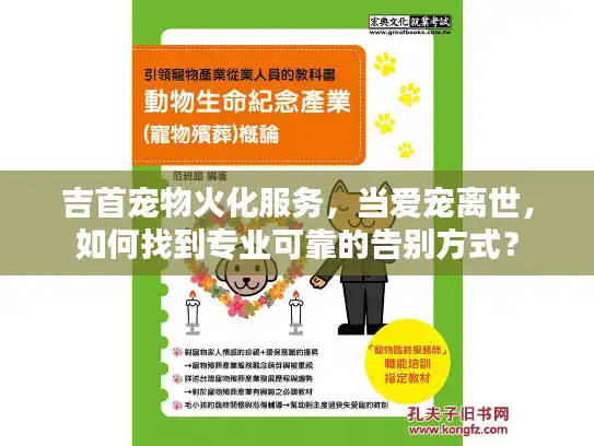 吉首宠物火化服务，当爱宠离世，如何找到专业可靠的告别方式？