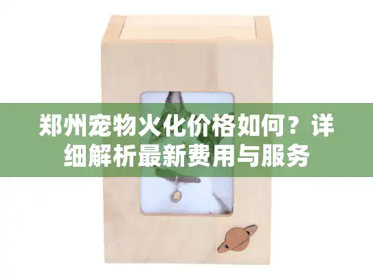 郑州宠物火化价格如何？详细解析最新费用与服务
