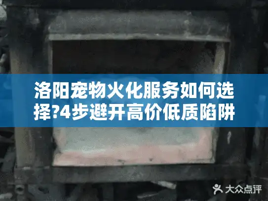 洛阳宠物火化服务如何选择?4步避开高价低质陷阱