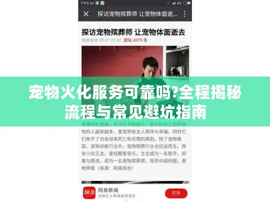 宠物火化服务可靠吗?全程揭秘流程与常见避坑指南