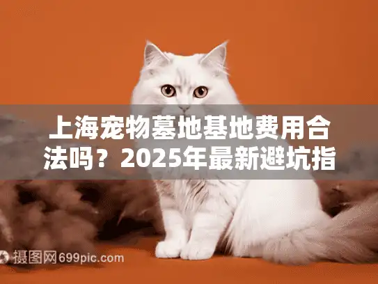 上海宠物墓地基地费用合法吗？2025年最新避坑指南