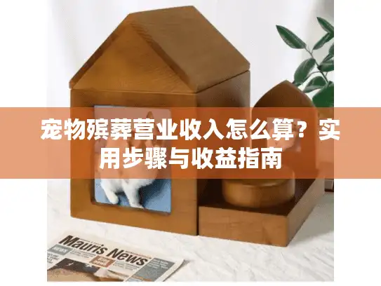 宠物殡葬营业收入怎么算？实用步骤与收益指南