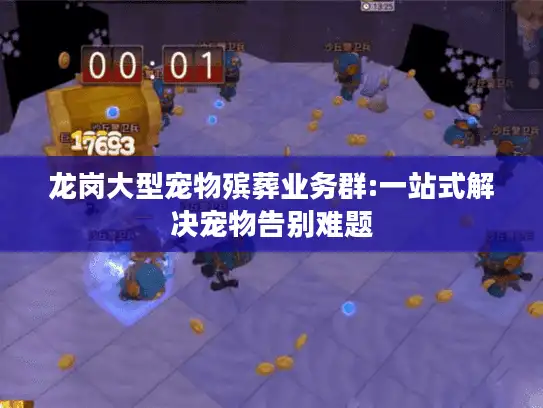 龙岗大型宠物殡葬业务群:一站式解决宠物告别难题