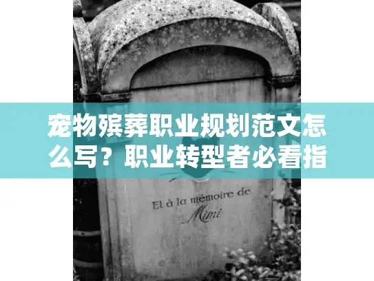宠物殡葬职业规划范文怎么写？职业转型者必看指南