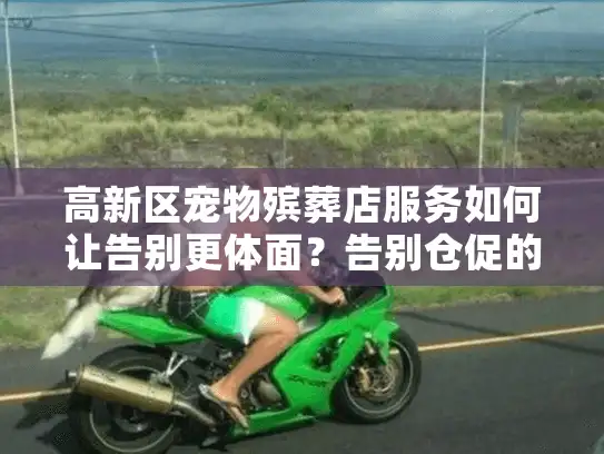 高新区宠物殡葬店服务如何让告别更体面？告别仓促的遗憾