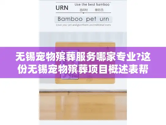 无锡宠物殡葬服务哪家专业?这份无锡宠物殡葬项目概述表帮你避坑