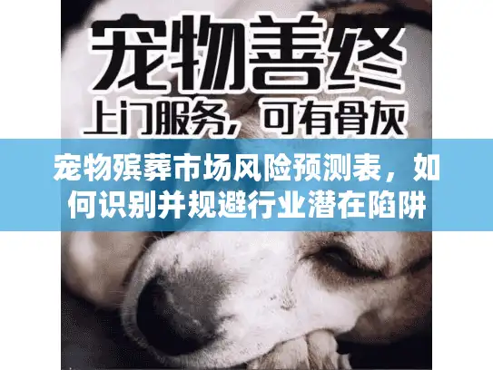 宠物殡葬市场风险预测表，如何识别并规避行业潜在陷阱