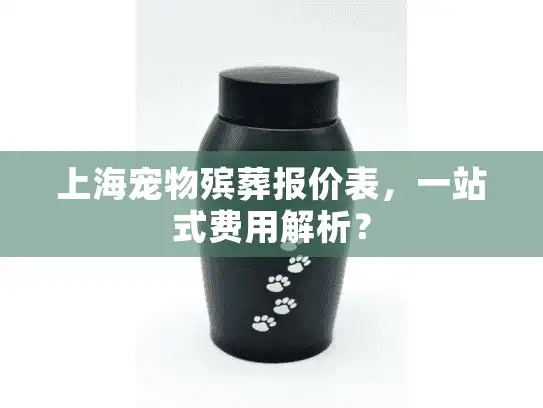 上海宠物殡葬报价表，一站式费用解析？
