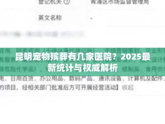 昆明宠物殡葬有几家医院？2025最新统计与权威解析