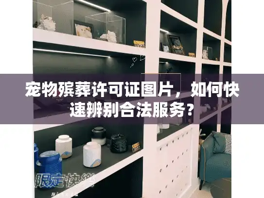 宠物殡葬许可证图片，如何快速辨别合法服务？