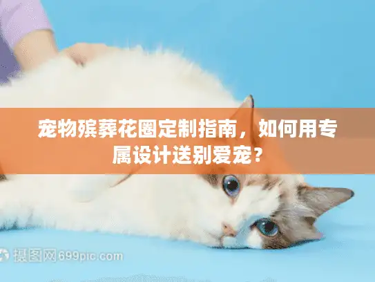 宠物殡葬花圈定制指南，如何用专属设计送别爱宠？