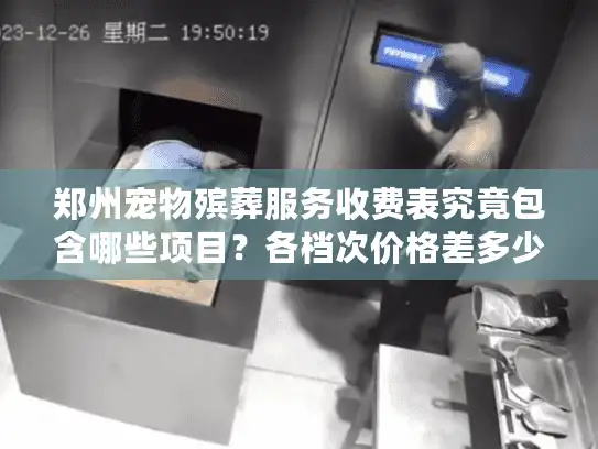 郑州宠物殡葬服务收费表究竟包含哪些项目？各档次价格差多少？